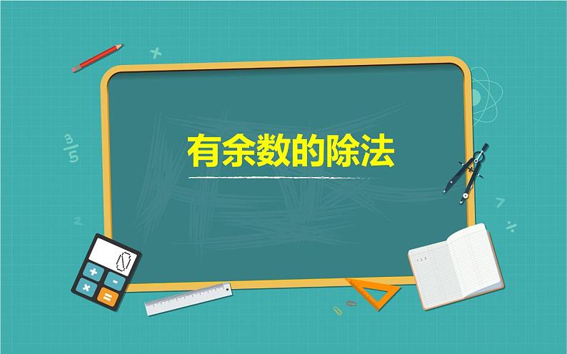 二年级数学下册课件-6 有余数的除法72-人教版第1页