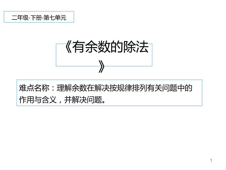 二年级数学下册课件-6 有余数的除法80-人教版第1页