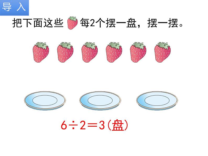 二年级数学下册课件-6 有余数的除法80-人教版第3页