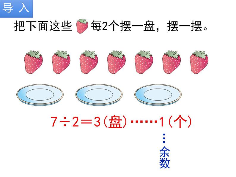 二年级数学下册课件-6 有余数的除法80-人教版第4页