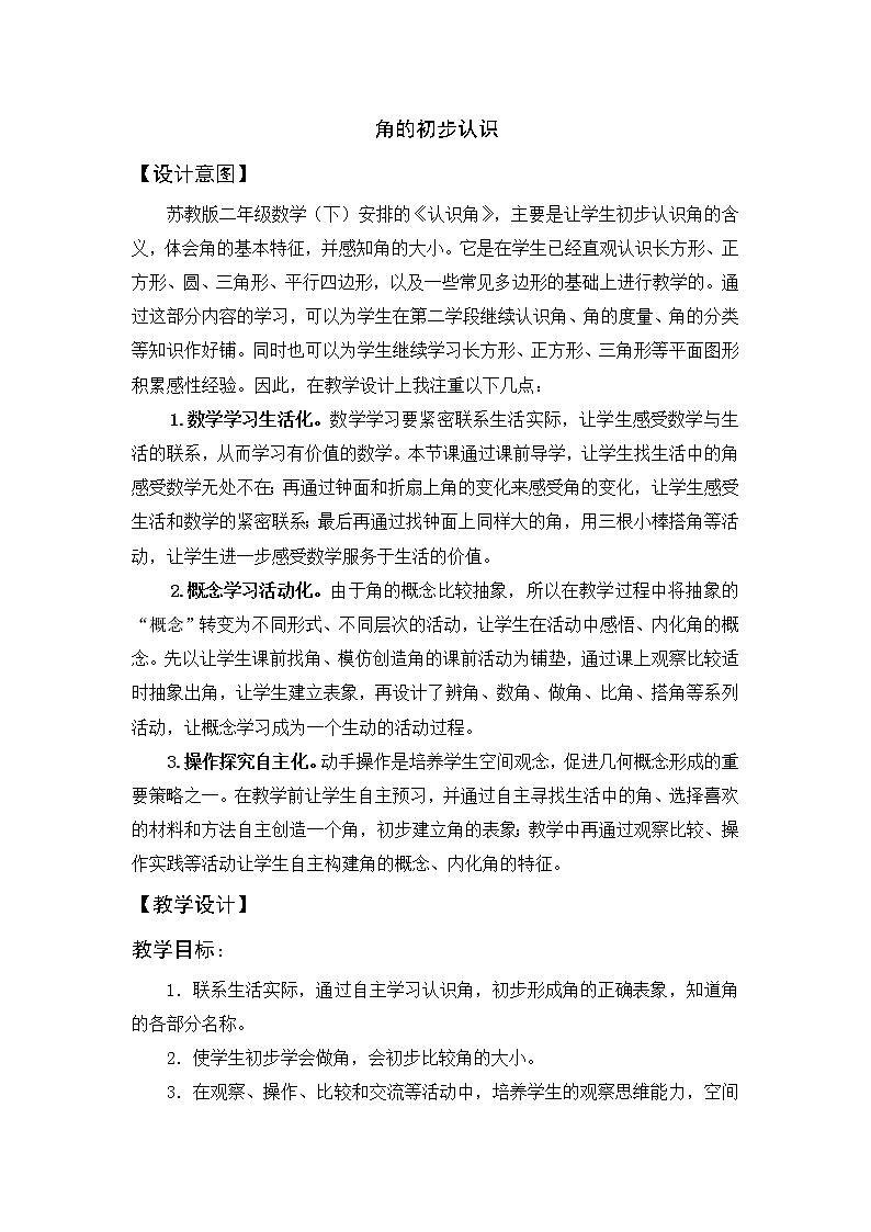 苏教版二下《角的初步认识》教学设计01