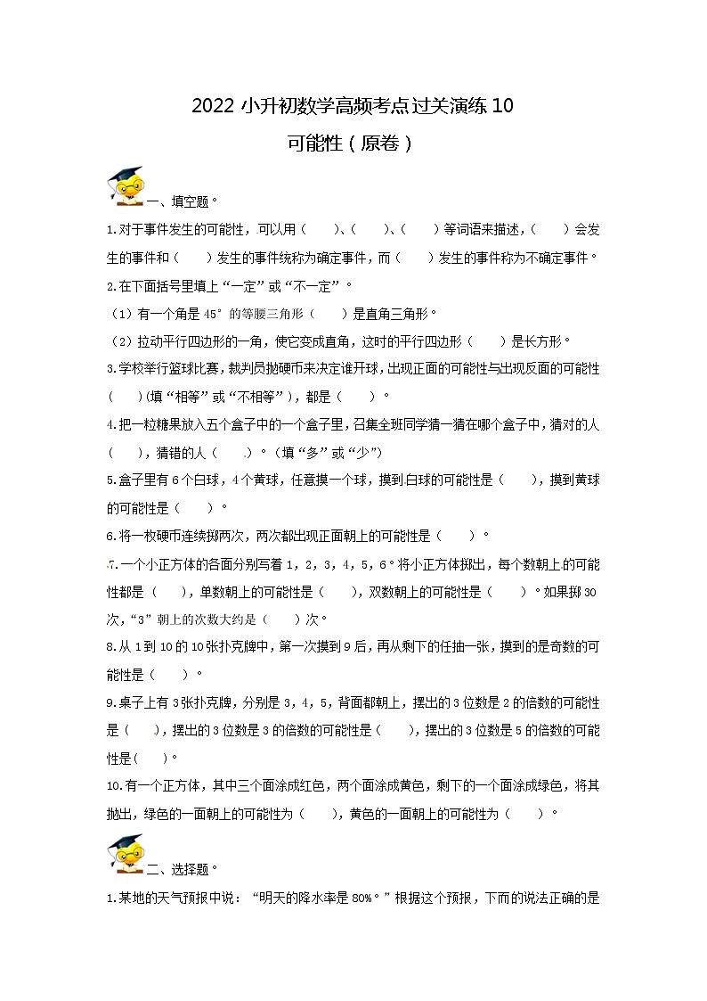【精品】2022小升初数学高频考点过关演练10-可能性（原卷）第1页