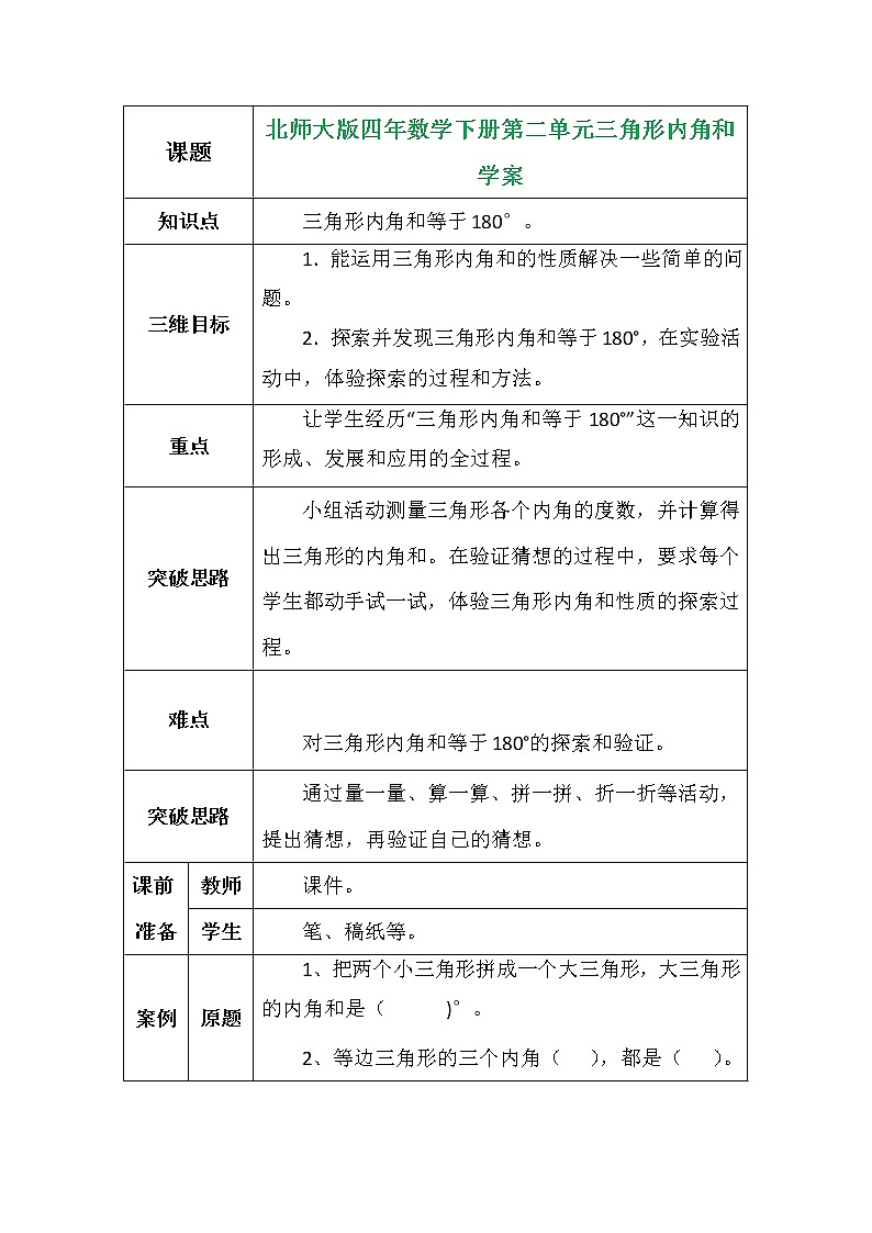 北师大版四年数学下册第二单元三角形内角和学案01