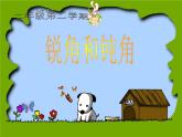 二年级数学上册课件-3.  锐角和钝角 -人教版（共37张PPT）