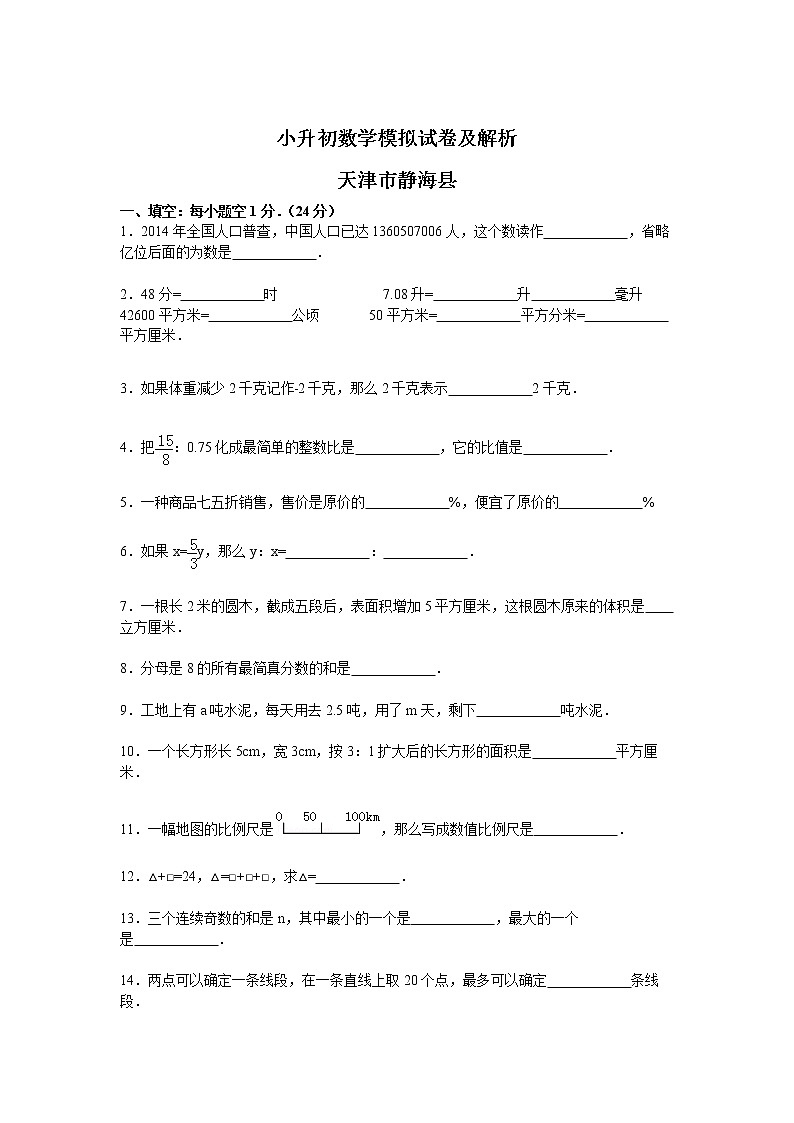 【精品】各地小升初数学模拟试卷及解析天津市静海县01