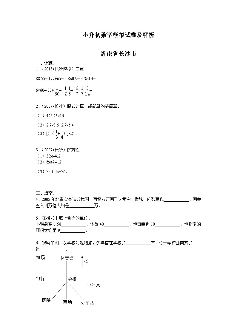 【精品】各地小升初数学模拟试卷及解析湖南省长沙市01