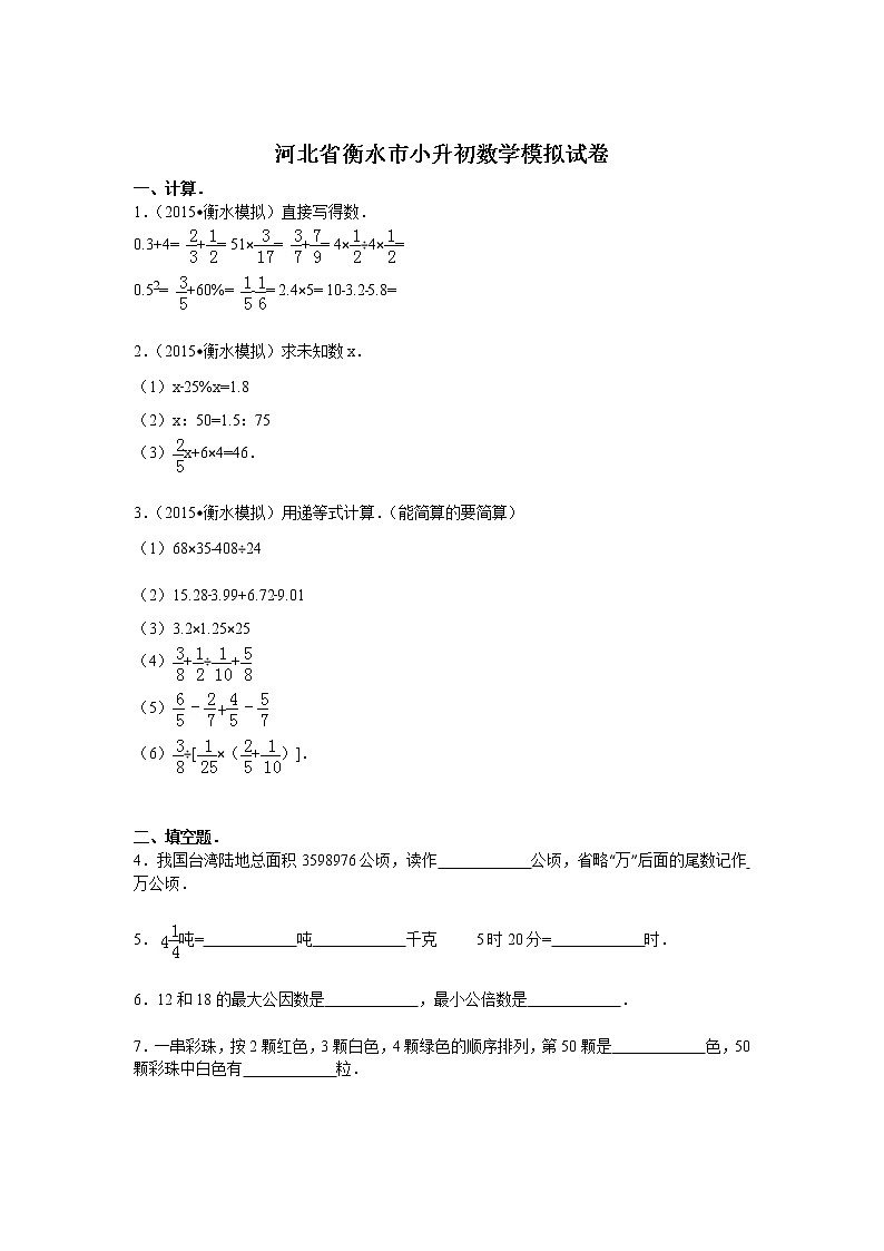 【精品】各地小升初数学模拟试卷及解析河北省衡水市第1页