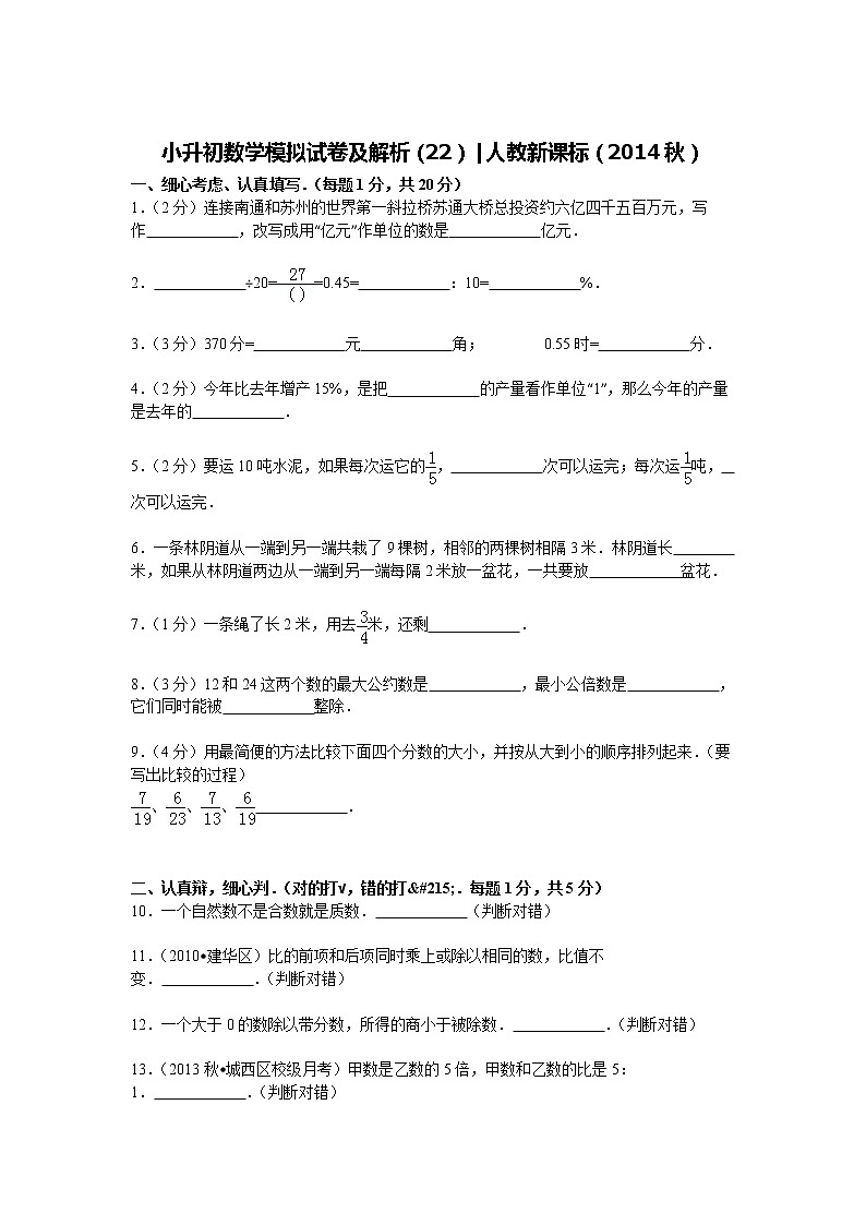 【精品】小升初数学模拟试卷及解析（22）人教新课标（2014秋）01