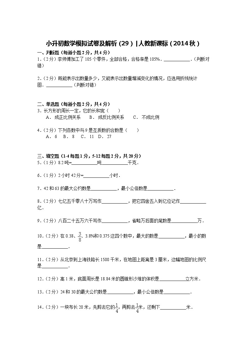 【精品】小升初数学模拟试卷及解析（29）人教新课标（2014秋）第1页