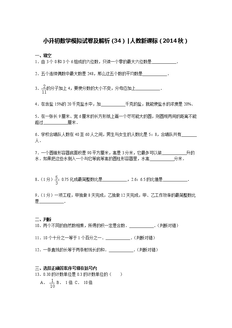 【精品】小升初数学模拟试卷及解析（34）人教新课标（2014秋）01