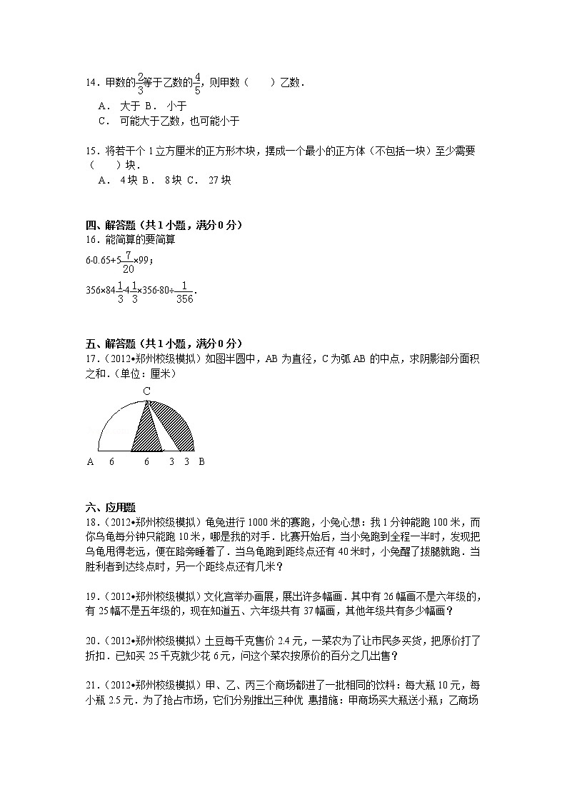 【精品】小升初数学模拟试卷及解析（34）人教新课标（2014秋）02