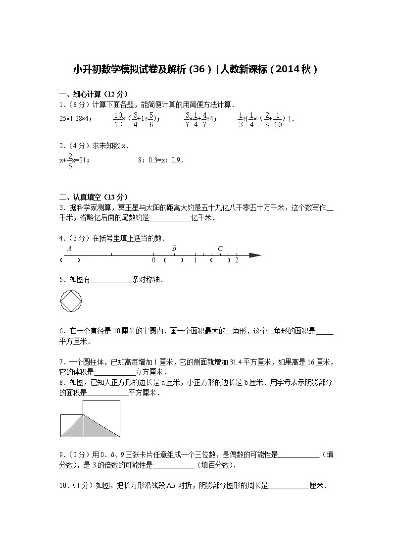 【精品】小升初数学模拟试卷及解析（36）人教新课标（2014秋）第1页