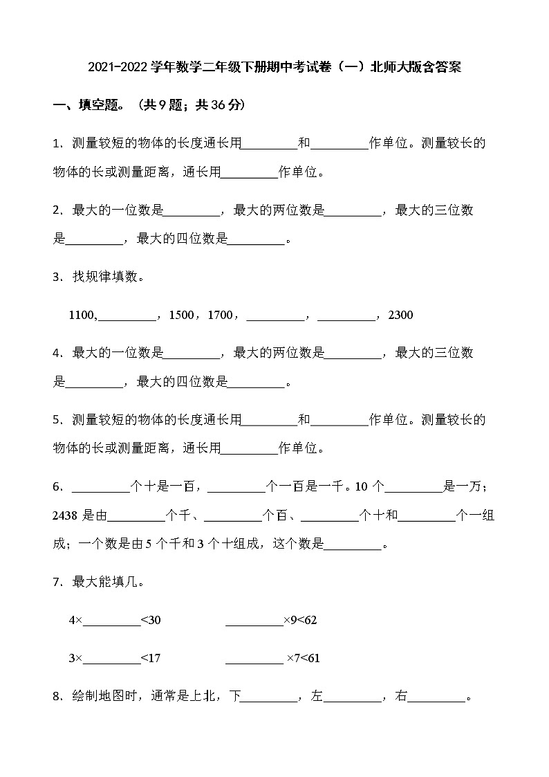 2021-2022学年数学二年级下册期中考试卷（一）北师大版含答案第1页