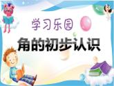 二年级数学上册课件-3.  角的初步认识（121）-人教版   13张