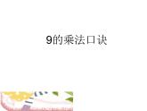 二年级数学上册课件-6.3  9的乘法口诀（14）-人教版