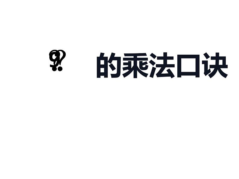 二年级数学上册课件-6.3  9的乘法口诀 -人教版（共8张PPT）第1页