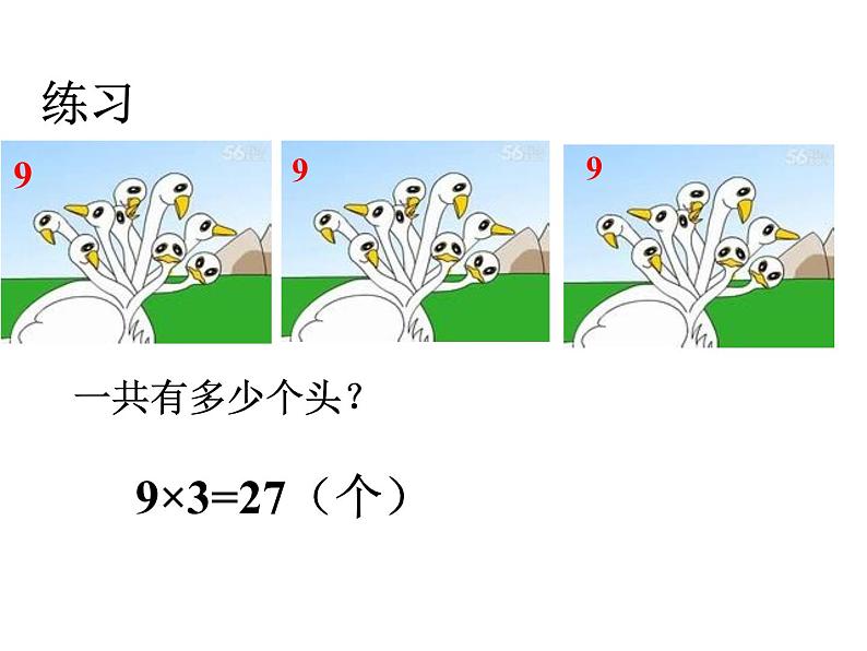 二年级数学上册课件-6.3  9的乘法口诀 -人教版（共8张PPT）第3页