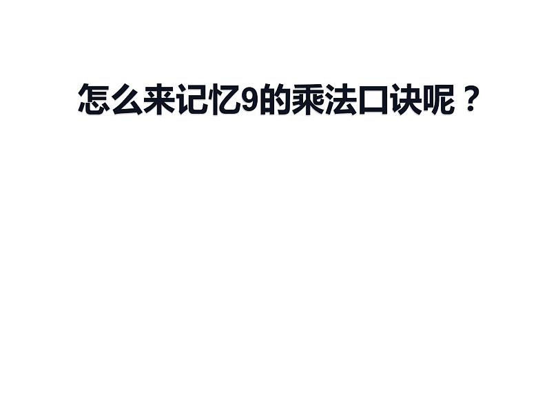 二年级数学上册课件-6.3  9的乘法口诀 -人教版（共8张PPT）第4页