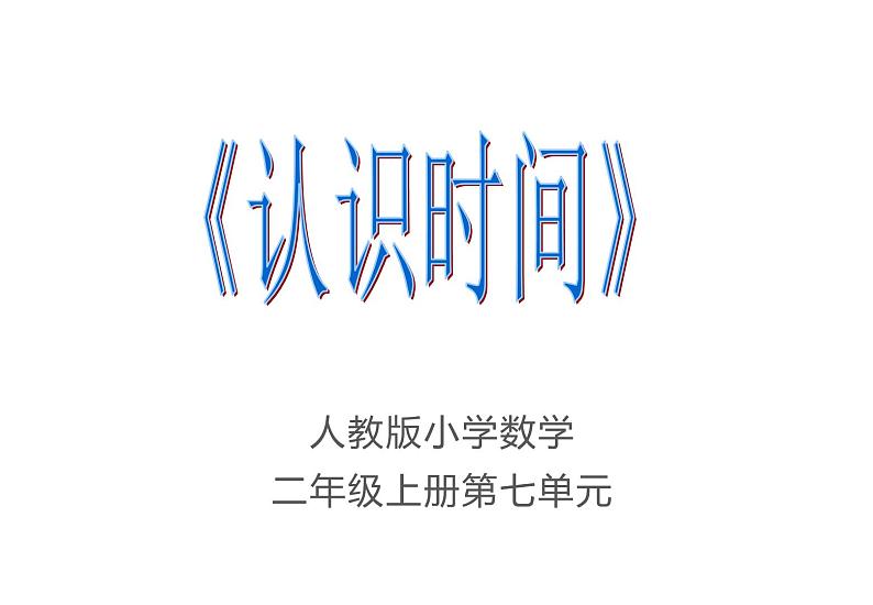 二年级数学上册课件-7.  认识时间（58）-人教版第1页