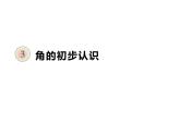 二年级数学上册课件-3.  角的初步认识（51）-人教版   12张