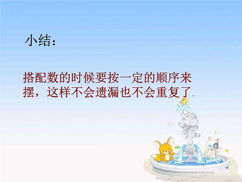 二年级数学上册课件-8.  数学广角——搭配（一）（48）-人教版(共25张ppt)第6页