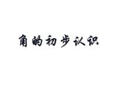 二年级数学上册课件-3.  角的初步认识（41）-人教版(共17张ppt)