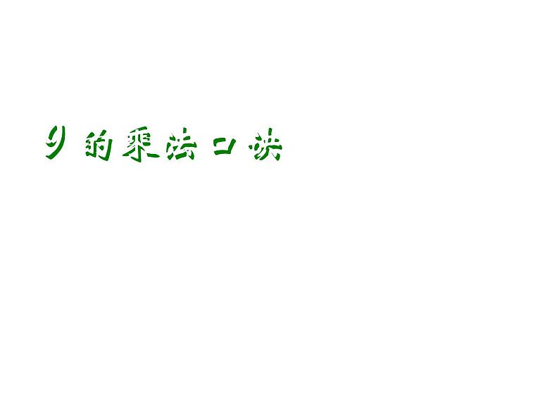 二年级数学上册课件-6.3  9的乘法口诀（17）-人教版01