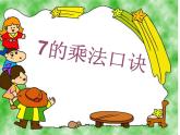 二年级数学上册课件-6.1  7的乘法口诀（26）-人教版（共11张PPT）