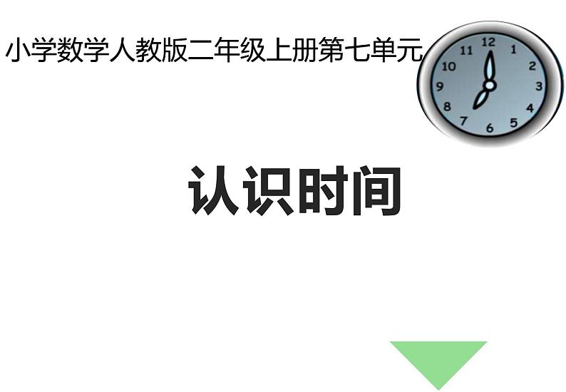 二年级数学上册课件-7.  认识时间 -人教版（共31张PPT）第1页