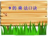 二年级数学上册课件-6.3  9的乘法口诀（12）-人教版