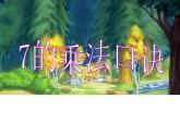 二年级数学上册课件-6.1  7的乘法口诀（17）-人教版