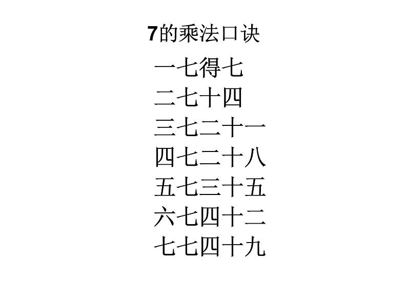 二年级数学上册课件-6.1  7的乘法口诀（17）-人教版第4页