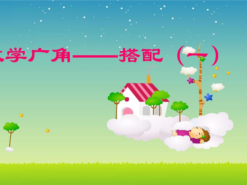 二年级数学上册课件-8.  数学广角——搭配（一）（18）-人教版（共9张PPT）第1页