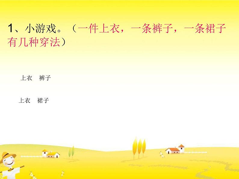 二年级数学上册课件-8.  数学广角——搭配（一）（18）-人教版（共9张PPT）第2页