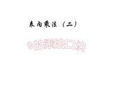 二年级数学上册课件-6.3  9的乘法口诀（11）-人教版（共9张PPT）