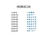 二年级数学上册课件-6.3  9的乘法口诀（11）-人教版（共9张PPT）