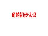 二年级数学上册课件-3.  角的初步认识（46）-人教版  9张
