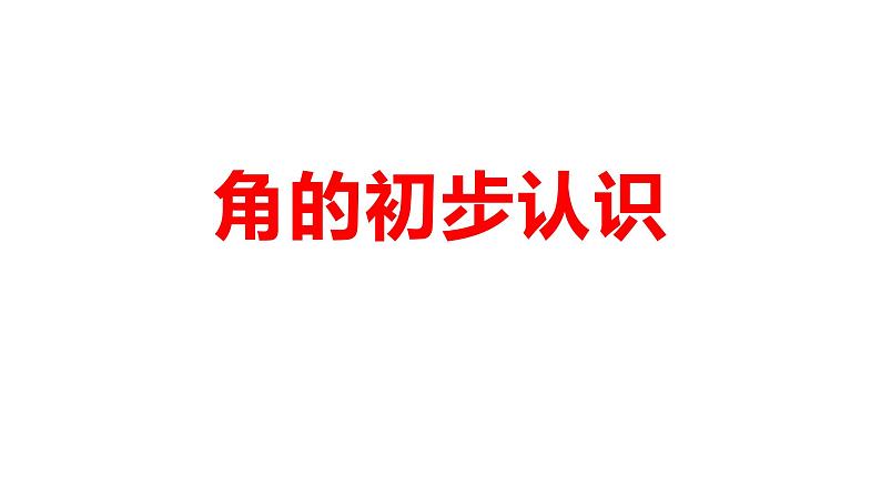 二年级数学上册课件-3.  角的初步认识（46）-人教版  9张第1页