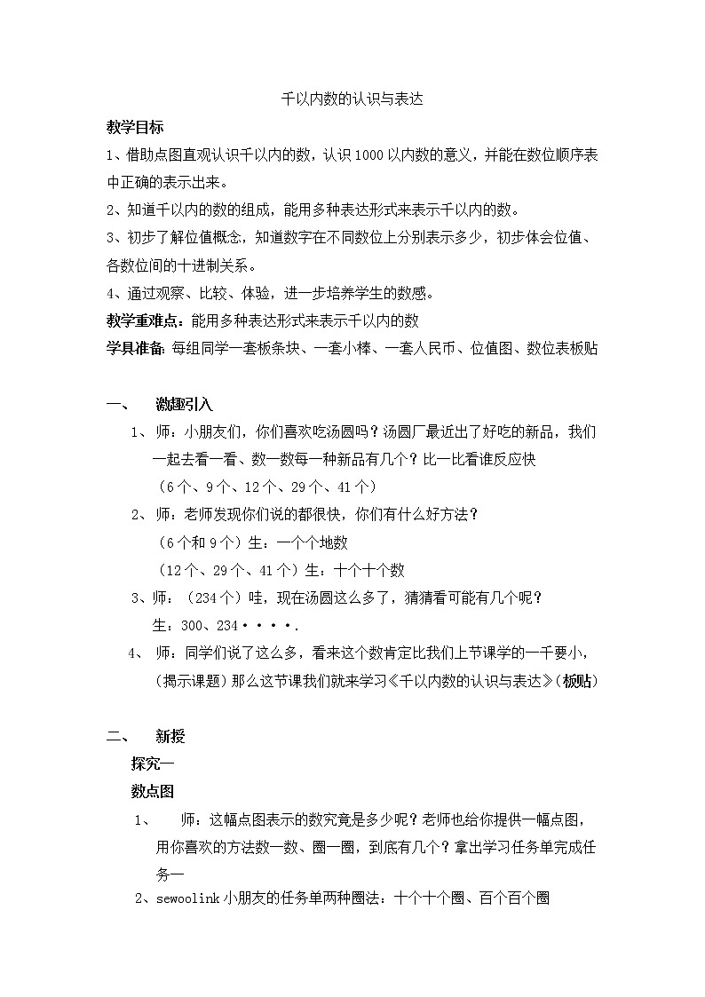 二年级下册数学教案-2.1  千以内数的认识和表达  ▏沪教版  (3)第1页