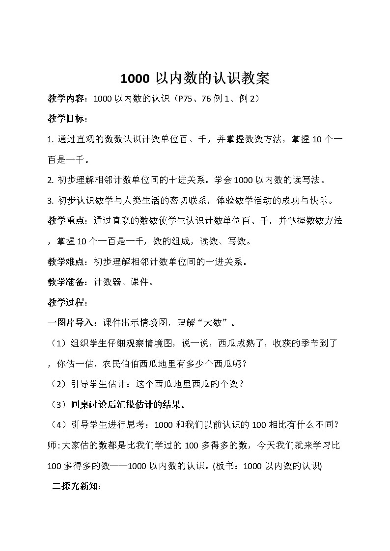 二年级下册数学教案-2.1  千以内数的认识和表达  ▏沪教版  (5)01