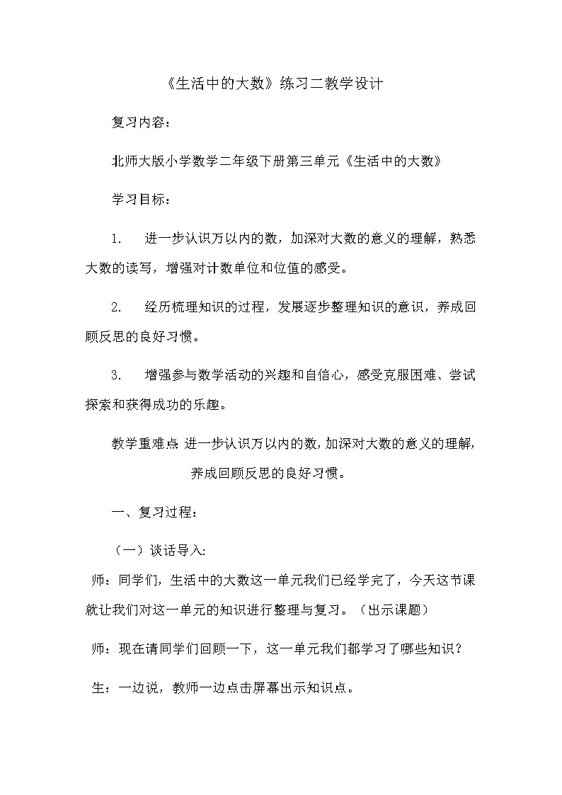 二年级下册数学教案   《生活中的大数》练习课   北师大版01
