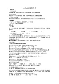 小学数学沪教版 (五四制)二年级下册千以内数的认识与表达教学设计