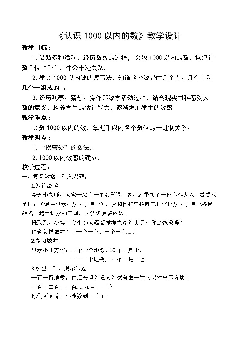 二年级下册数学教案-2.1  千以内数的认识和表达  ▏沪教版01
