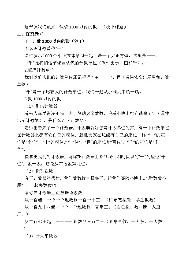 二年级下册数学教案-2.1  千以内数的认识和表达  ▏沪教版02