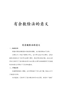 冀教版二年级下册二 有余数的除法教案设计