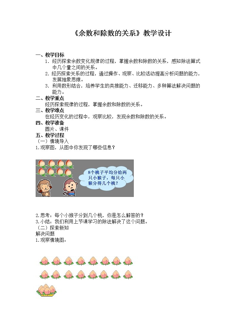 二年级下册数学教案-2.2 余数和除数的关系｜冀教版01