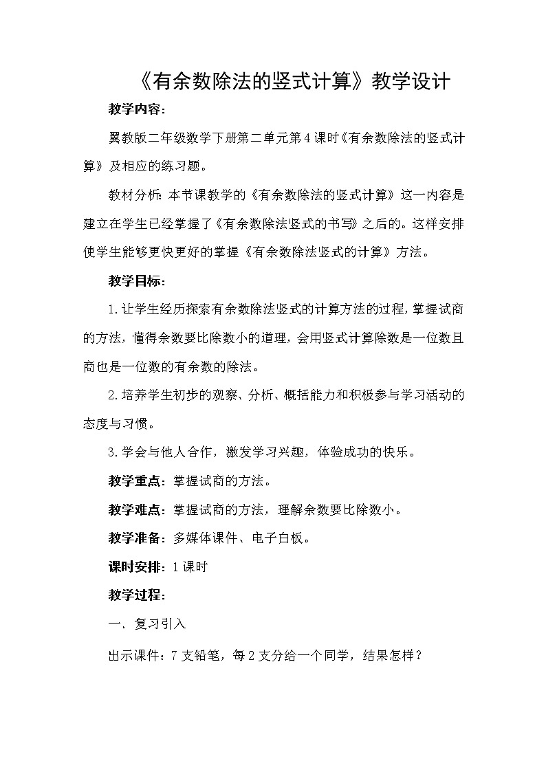 二年级下册数学教案-2.3 有余数除法的竖式计算｜冀教版   (1)01