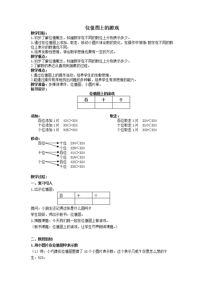 二年级下册数学教案-2.3  位值图上的的游戏  ▏沪教版 (3)01
