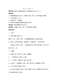 沪教版 (五四制)二年级下册三、 时间的初步认识（二）时、分、秒教案设计