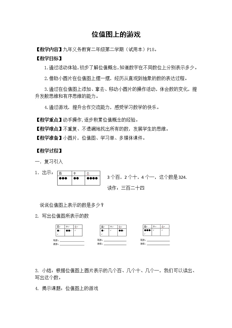 二年级下册数学教案-2.3  位值图上的的游戏  ▏沪教版 (7)第1页